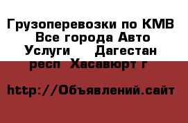 Грузоперевозки по КМВ. - Все города Авто » Услуги   . Дагестан респ.,Хасавюрт г.